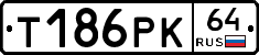 Т186РК64 - 