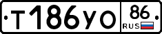 Т186УО86 - 