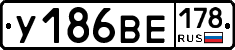 У186ВЕ178 - 