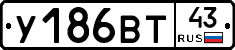У186ВТ43 - 