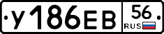 У186ЕВ56 - 