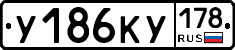 У186КУ178 - 