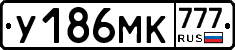 У186МК777 - 