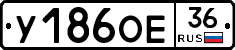У186ОЕ36 - 