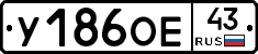У186ОЕ43 - 