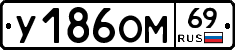 У186ОМ69 - 