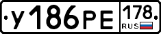 У186РЕ178 - 