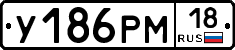 У186РМ18 - 