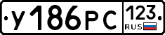 У186РС123 - 