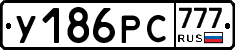 У186РС777 - 