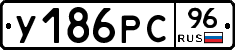 У186РС96 - 
