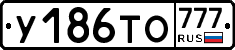 У186ТО777 - 