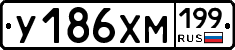 У186ХМ199 - 