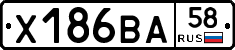 Х186ВА58 - 
