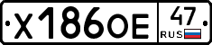 Х186ОЕ47 - 