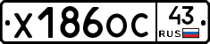 Х186ОС43 - 
