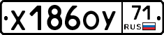 Х186ОУ71 - 