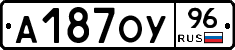 А187ОУ96 - 