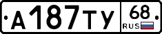 А187ТУ68 - 