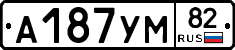 А187УМ82 - 