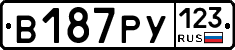 В187РУ123 - 