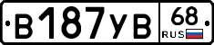 В187УВ68 - 