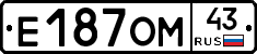 Е187ОМ43 - 