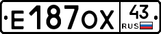 Е187ОХ43 - 