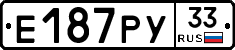 Е187РУ33 - 