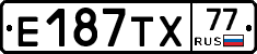 Е187ТХ77 - 