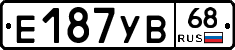 Е187УВ68 - 