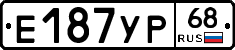 Е187УР68 - 