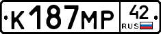 К187МР42 - 