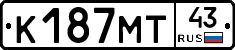 К187МТ43 - 