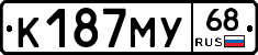 К187МУ68 - 