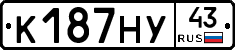 К187НУ43 - 