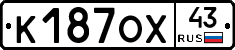 К187ОХ43 - 