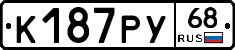 К187РУ68 - 