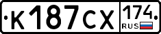 К187СХ174 - 