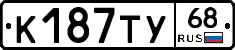 К187ТУ68 - 