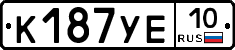 К187УЕ10 - 