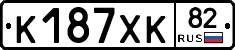 К187ХК82 - 