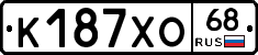 К187ХО68 - 
