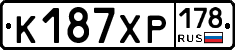 К187ХР178 - 