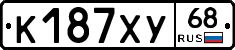 К187ХУ68 - 