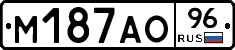 М187АО96 - 