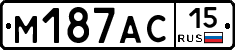 М187АС15 - 