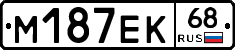 М187ЕК68 - 