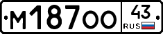 М187ОО43 - 