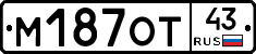 М187ОТ43 - 